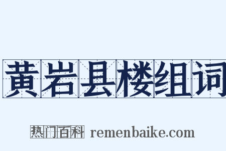 黄岩县楼组词是什么意思的图片